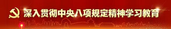 深入貫徹中央八項規(guī)定精神學習教育